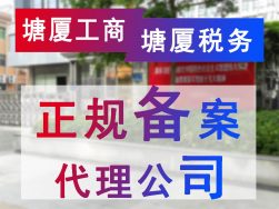 東莞塘廈工商稅務(wù)正規(guī)備案代理公司