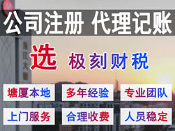 東莞塘廈注冊(cè)公司代理記賬選極刻財(cái)稅